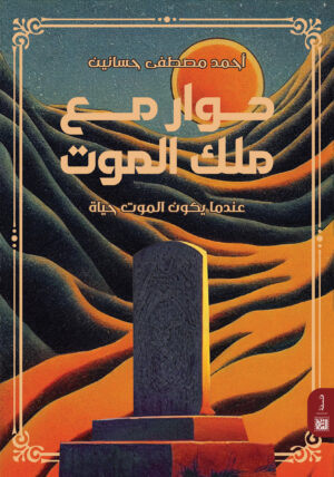 حوار مع ملك الموت