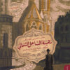رهينة الساحل الشمالي