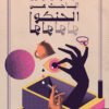 الباحث عن الحونكولولو