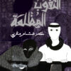 الثقوب المظلمة