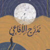 مدرج الأفاعي