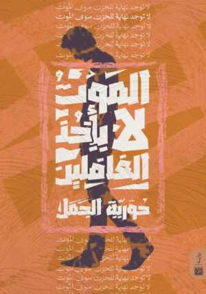 الموت لا يأخذ الغافلين