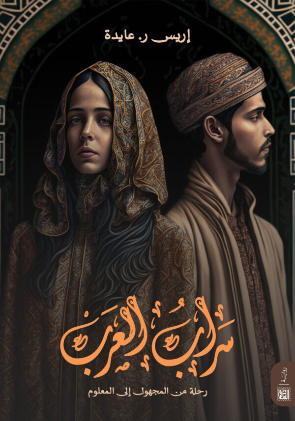 سراب العرب