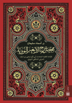 مختصر شرح الأربعين النووية