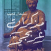 مذكرات عربجي «للأسطى حنفي أبو محمود»