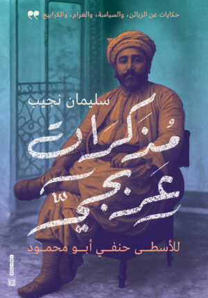مذكرات عربجي «للأسطى حنفي أبو محمود»