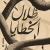 ظلال الخطايا