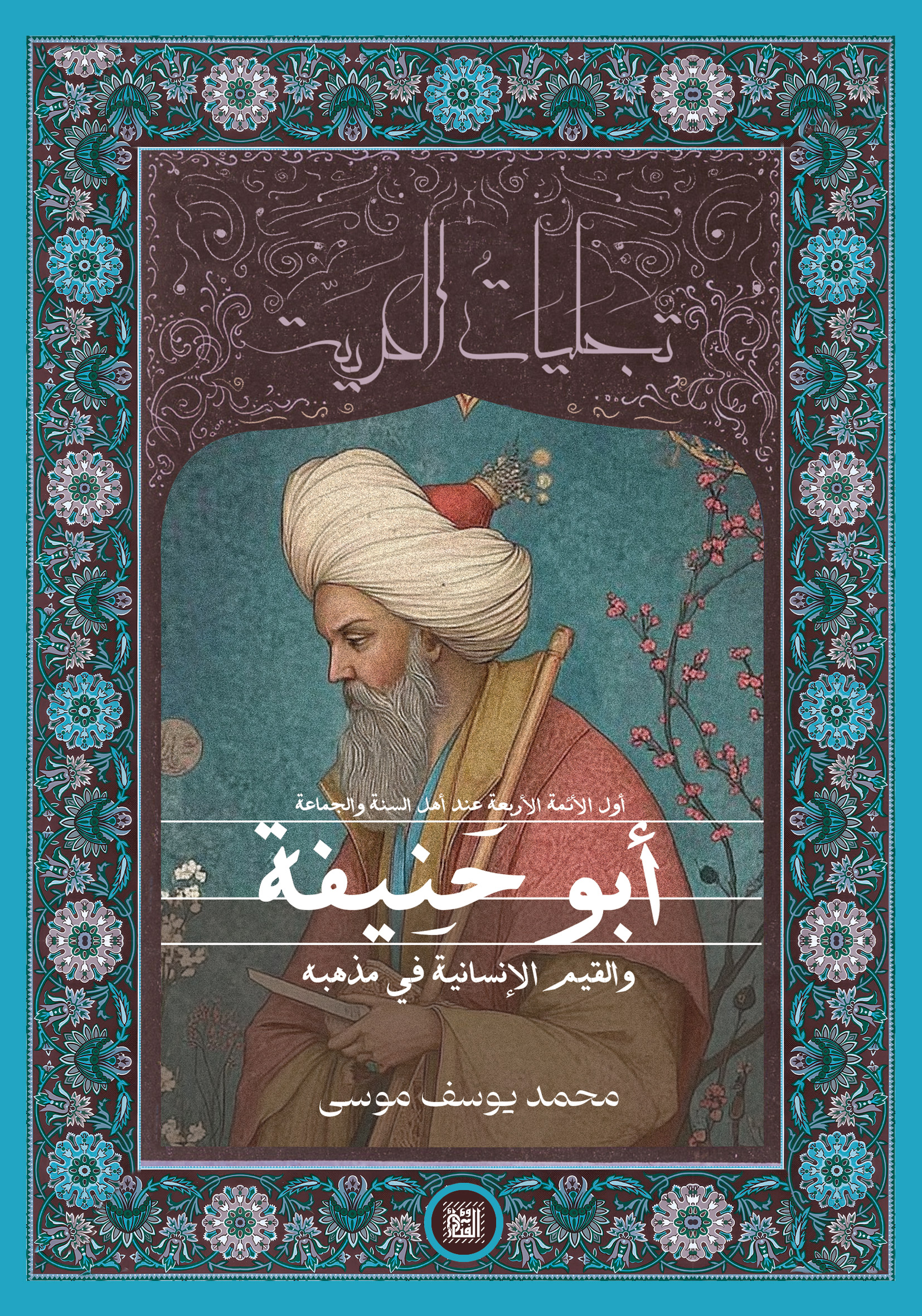 أبو حنيفة.. والقيم الإنسانية في مذهبه