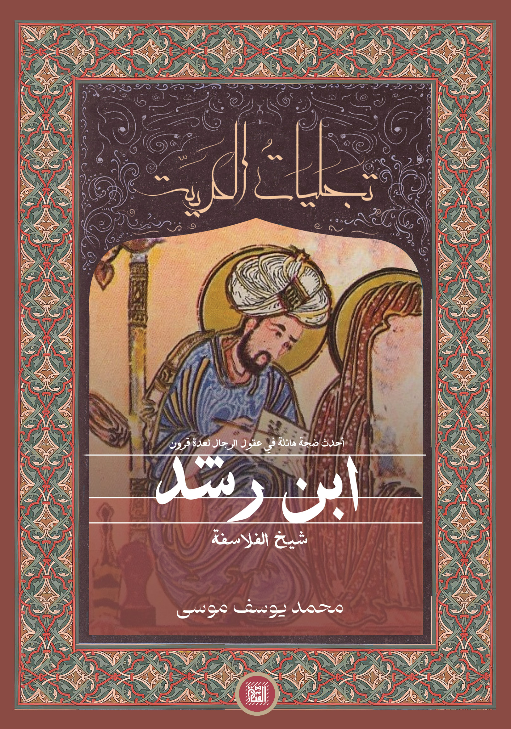 ابن رشد.. شيخ الفلاسفة