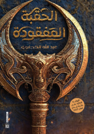 الحقبة المفقودة