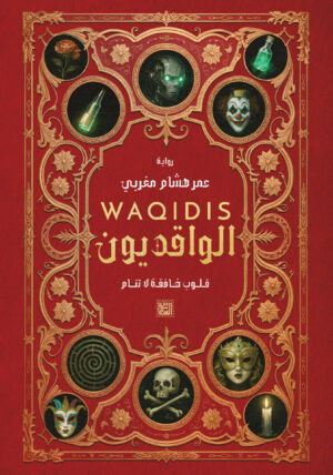 الواقديون.. قلوب خافقة لا تنام