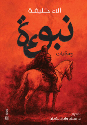 نبوءة.. وحكايات