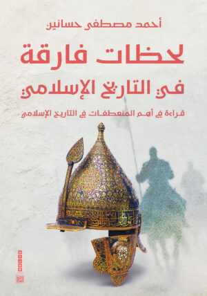 لحظات في في التاريخ الإسلامي