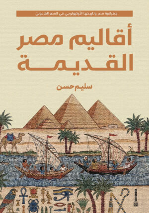 أقاليم مصر القديمة