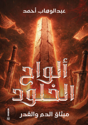 ألواح الخلود