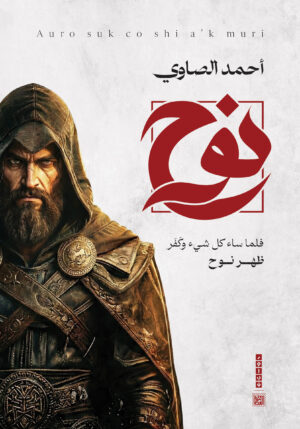 نوح (الجزء الثاني)