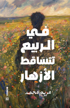 في الربيع تتساقط الأزهار