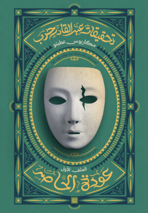 عودة الحاصد.. (الجزء الأول من تحقيقات عبد القادر حرب)