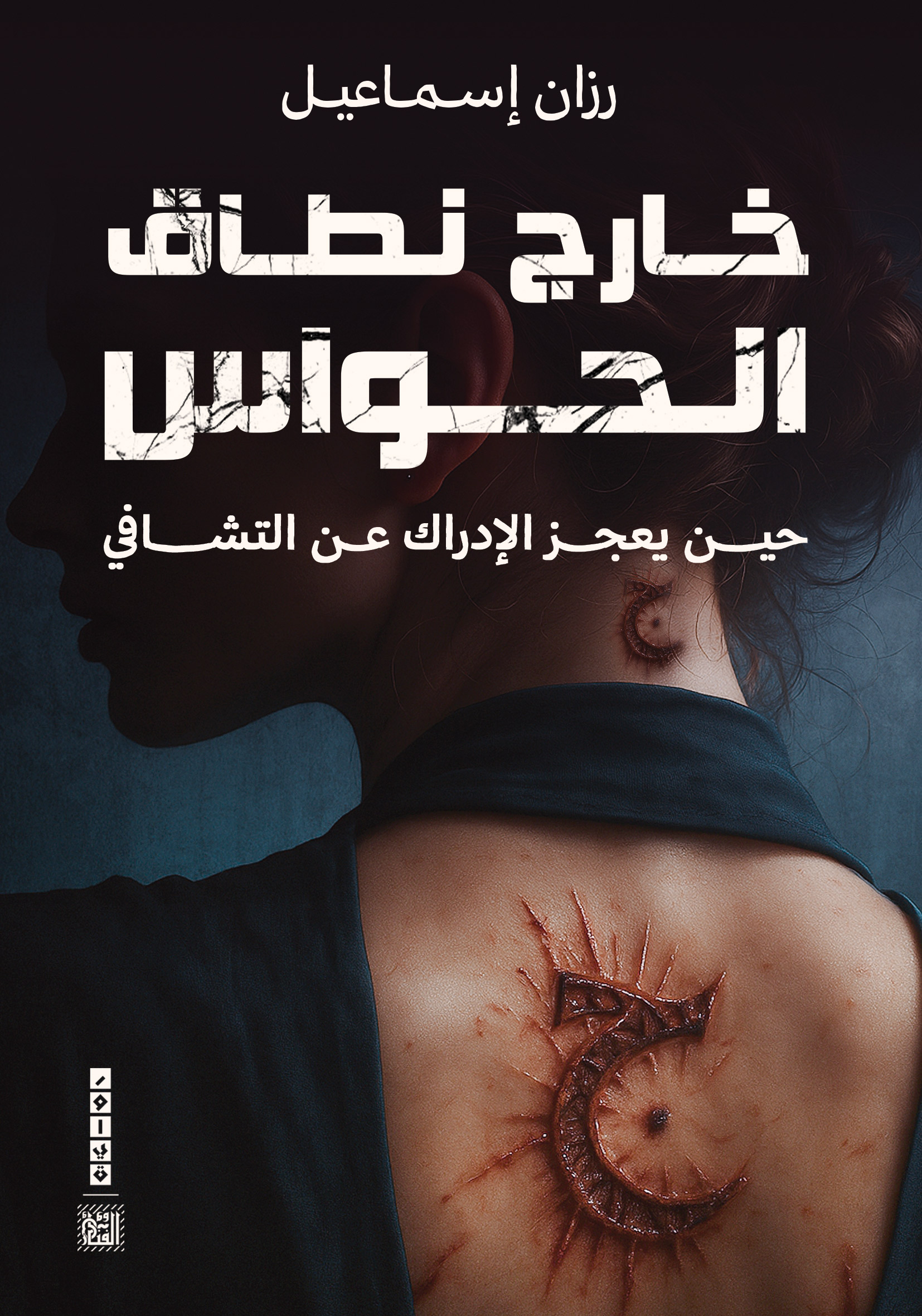 خارج نطاق الحواس