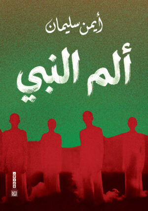 ألم النبي