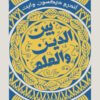 بين الدين والعلم