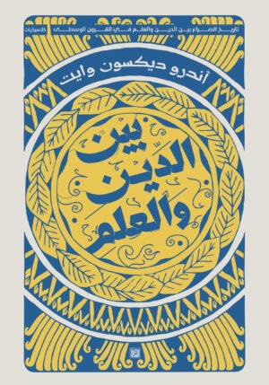 بين الدين والعلم