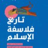 تاريخ فلاسفة الإسلام
