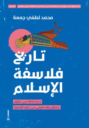 تاريخ فلاسفة الإسلام
