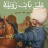 على باب زويلة