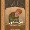 ابن خلدون.. اعجوبة الزمان وفريد عصره
