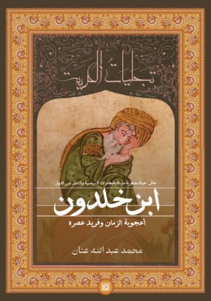 ابن خلدون.. اعجوبة الزمان وفريد عصره