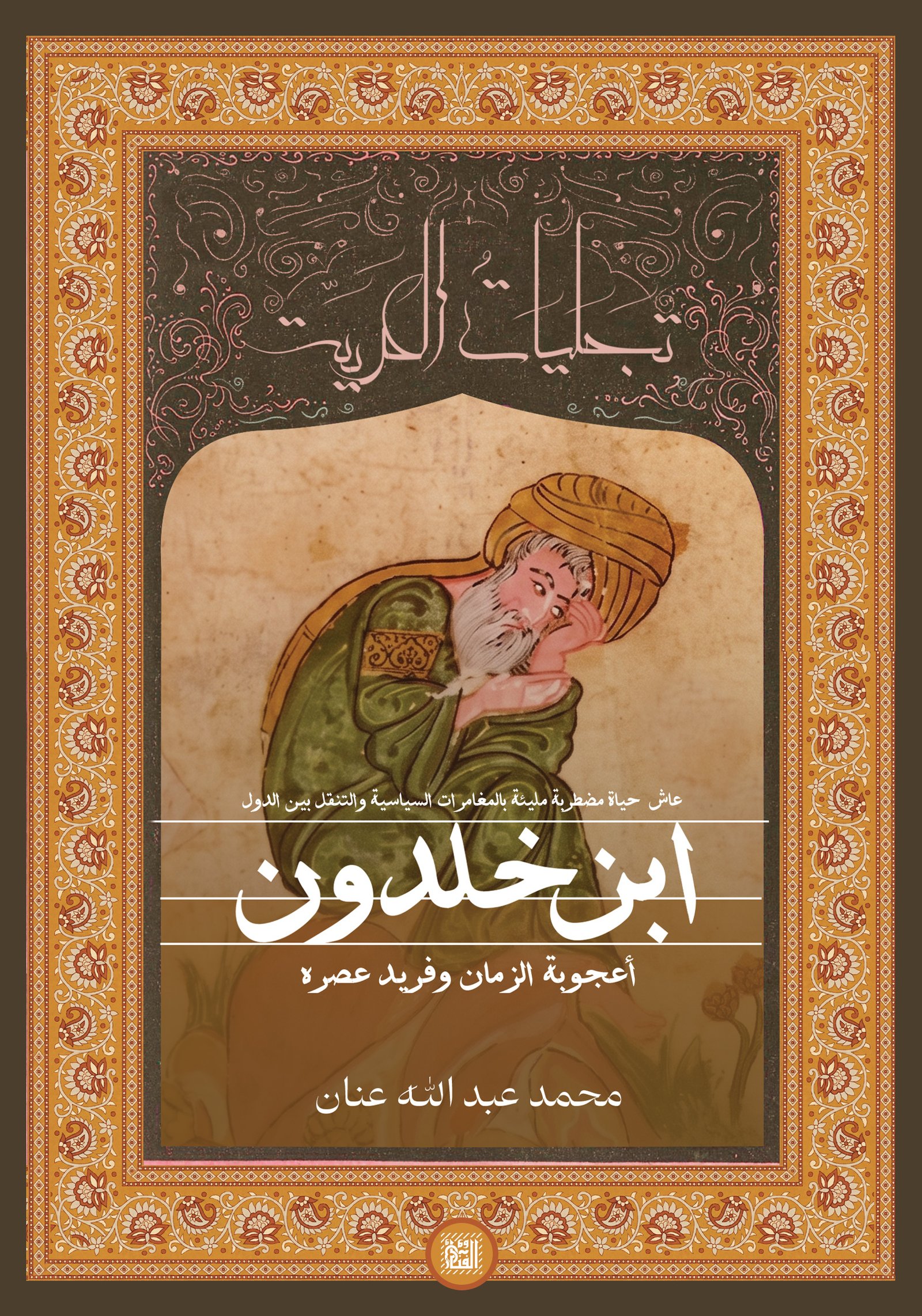 ابن خلدون.. اعجوبة الزمان وفريد عصره