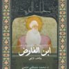 ابن الفارض.. والعشق الإلهي