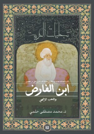 ابن الفارض.. والعشق الإلهي