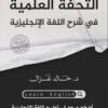 التحفة العلمية في شرح اللغة الإنجليزية