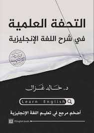 التحفة العلمية في شرح اللغة الإنجليزية